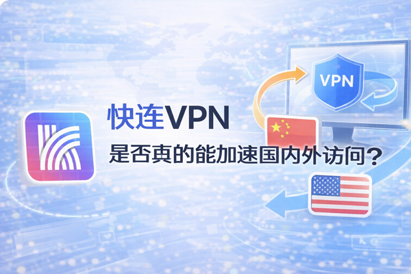 快连的“智能分流”功能到底是怎么工作的？